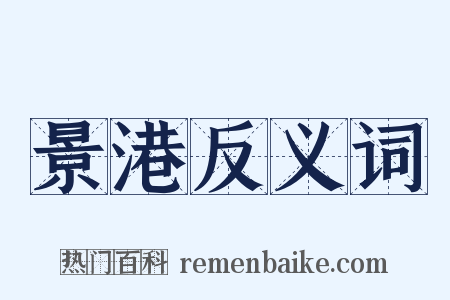 景港反义词是什么意思的图片